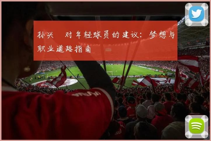 孙兴慜对年轻球员的建议：梦想与职业道路指南