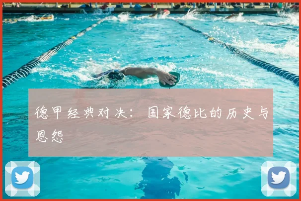 德甲经典对决：国家德比的历史与恩怨