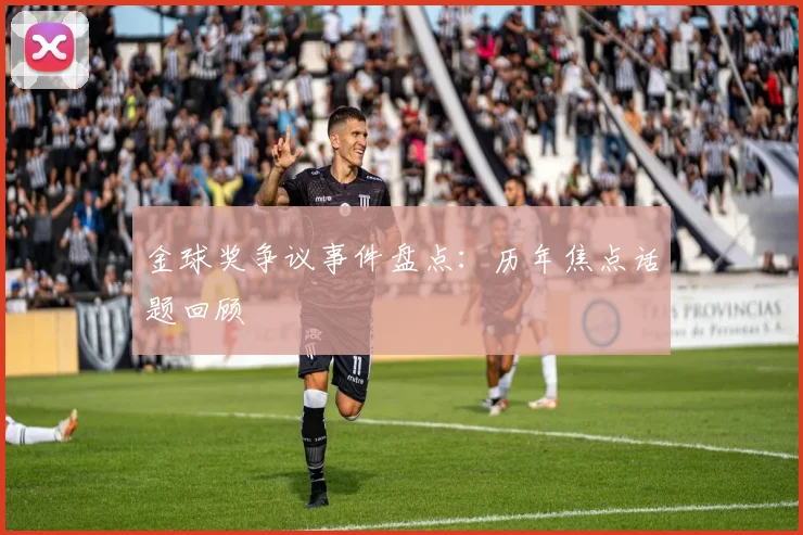 金球奖争议事件盘点:历年焦点话题回顾
