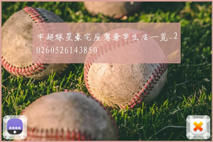 中超球星豪宅座驾奢华生活一览_20260526143850