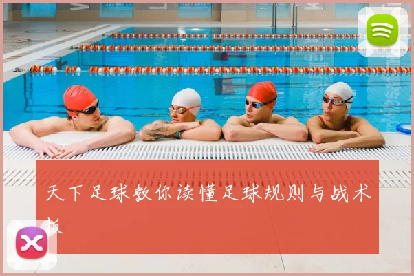 天下足球教你读懂足球规则与战术板