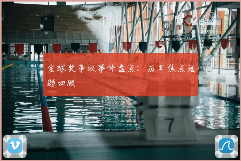 金球奖争议事件盘点:历年焦点话题回顾