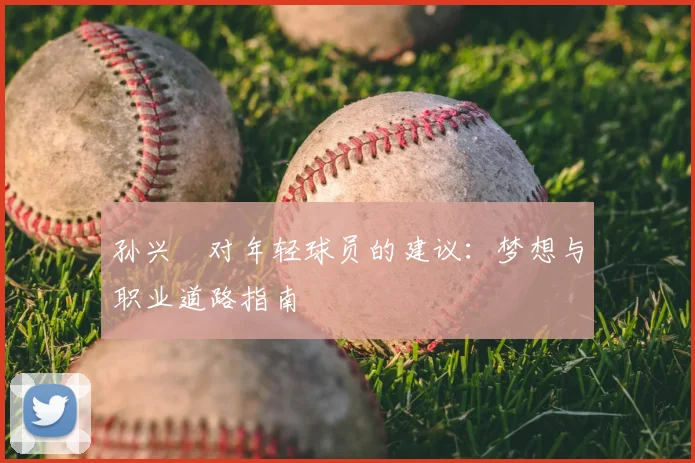 孙兴慜对年轻球员的建议：梦想与职业道路指南