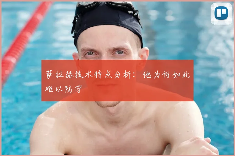 萨拉赫技术特点分析：他为何如此难以防守