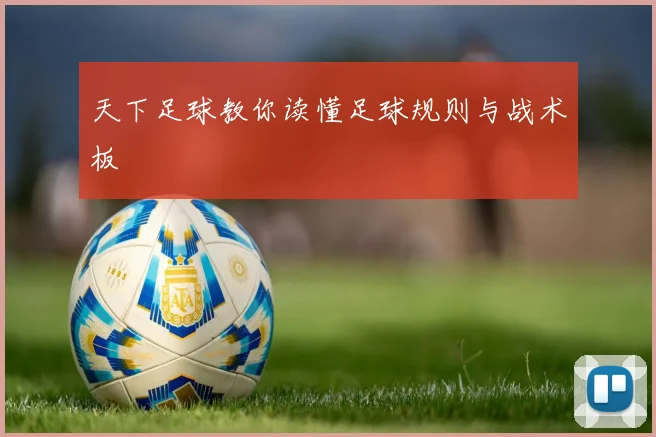 天下足球教你读懂足球规则与战术板