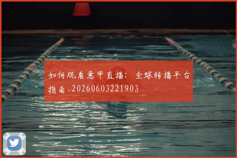 如何观看意甲直播：全球转播平台指南_20260603221903