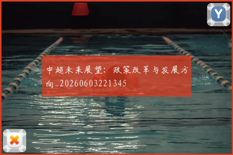 中超未来展望:政策改革与发展方向_20260603221345